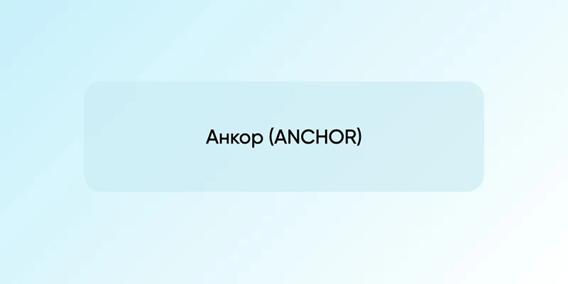 Анкор (ANCHOR)