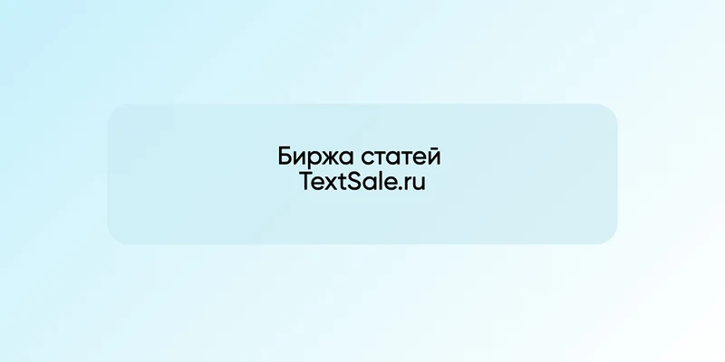 Биржа статей TextSale.ru