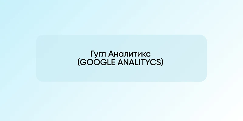 Гугл Аналитикс (GOOGLE ANALITYCS)