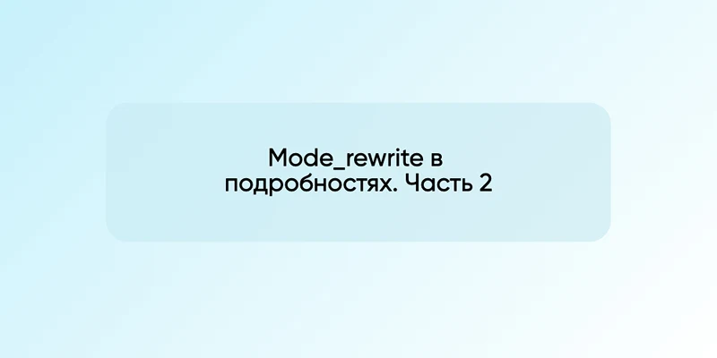 Mode_rewrite в подробностях. Часть 2