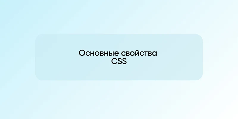 Основные свойства CSS