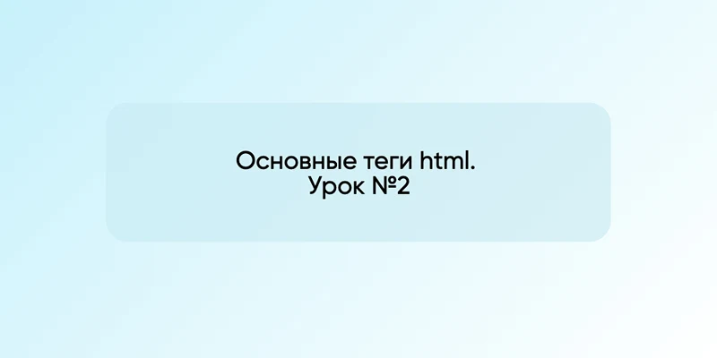 Основные теги html. Урок №2