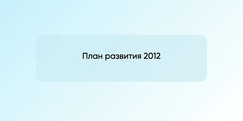 План развития 2012
