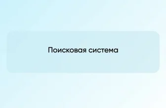 Поисковая система