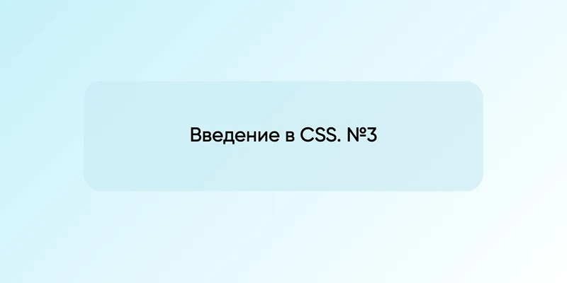 Введение в CSS. №3