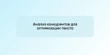 Анализ конкурентов для оптимизации текста