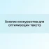 SEO-Анализ сайта