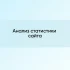 Сводка по сайтам в Google Analitycs