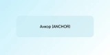 Анкор (ANCHOR)