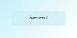 Аудит номер 2