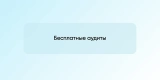 Бесплатные аудиты