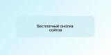 Бесплатный анализ сайтов