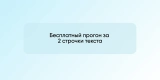 Бесплатный прогон за 2 строчки текста