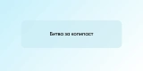 Битва за копипаст