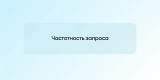 Частотность запроса