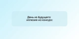 День из будущего: иллюзия на конкурс