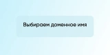 Выбираем доменное имя