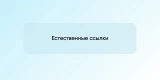 Естественные ссылки
