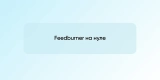Feedburner на нуле
