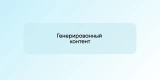 Генерированный контент