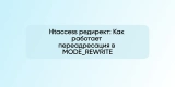 Htaccess редирект: Как работает переадресация в MODE_REWRITE