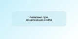 Интервью с Пузатом про монетизацию сайта