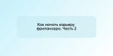 Как начать карьеру фрилансера. Часть 2