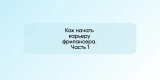 Как начать карьеру фрилансера. Часть 1