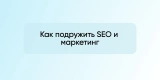 Как подружить SEO и маркетинг