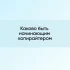 Битва за копипаст