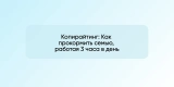 Копирайтинг: Как прокормить семью, работая 3 часа в день