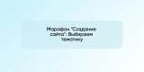 Марафон «Создание сайта»: Выбираем тематику