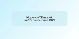 Марафон «Женский сайт»: Контент для СДЛ