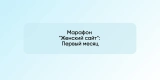 Марафон «Женский сайт»: Первый месяц