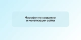 Марафон по созданию и монетизации сайта