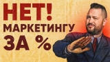 Лидогенерация за проценты от продаж: Почему никто не хочет продвигать твой бизнес за % от продаж?