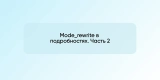 Mode_rewrite в подробностях. Часть 2