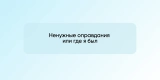 Ненужные оправдания или где я был