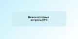Низкочастотные запросы (НЧ)