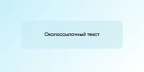 Околоссылочный текст