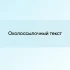 Среднечастотные запросы (СЧ)