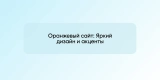 Оранжевый сайт: Яркий дизайн и акценты