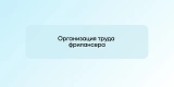 Организация труда фрилансера