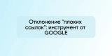 Отклонение «плохих ссылок»: инструмент от GOOGLE