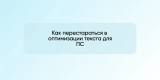 Как перестараться в оптимизации текста для ПС