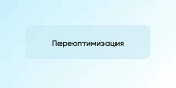 Переоптимизация