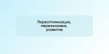 Переоптимизация, перелинковка, развитие