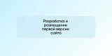 Разработка и размещение первой версии сайта