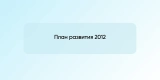 План развития 2012