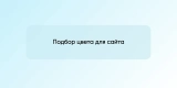 Подбор цвета для сайта